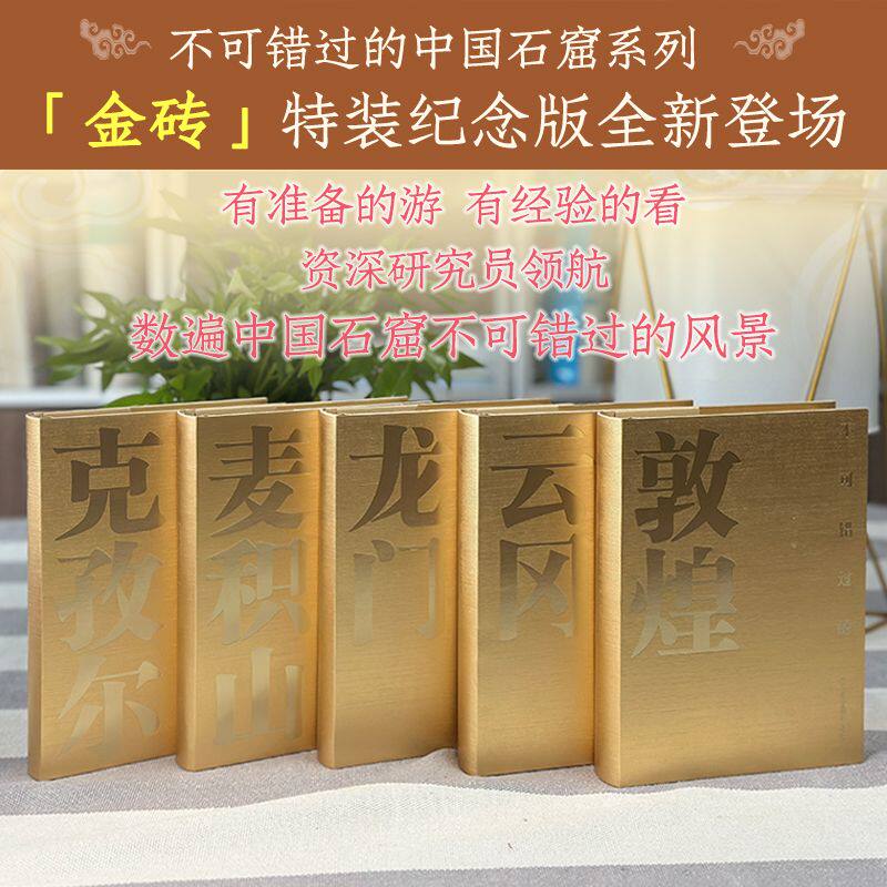 【金装刷边版+赠明信片+飞机盒发货】全5册不可错过的中国五大石窟系列 敦煌 龙门 云冈 麦积山 克孜尔 石窟艺术 旅游 鉴赏畅销书