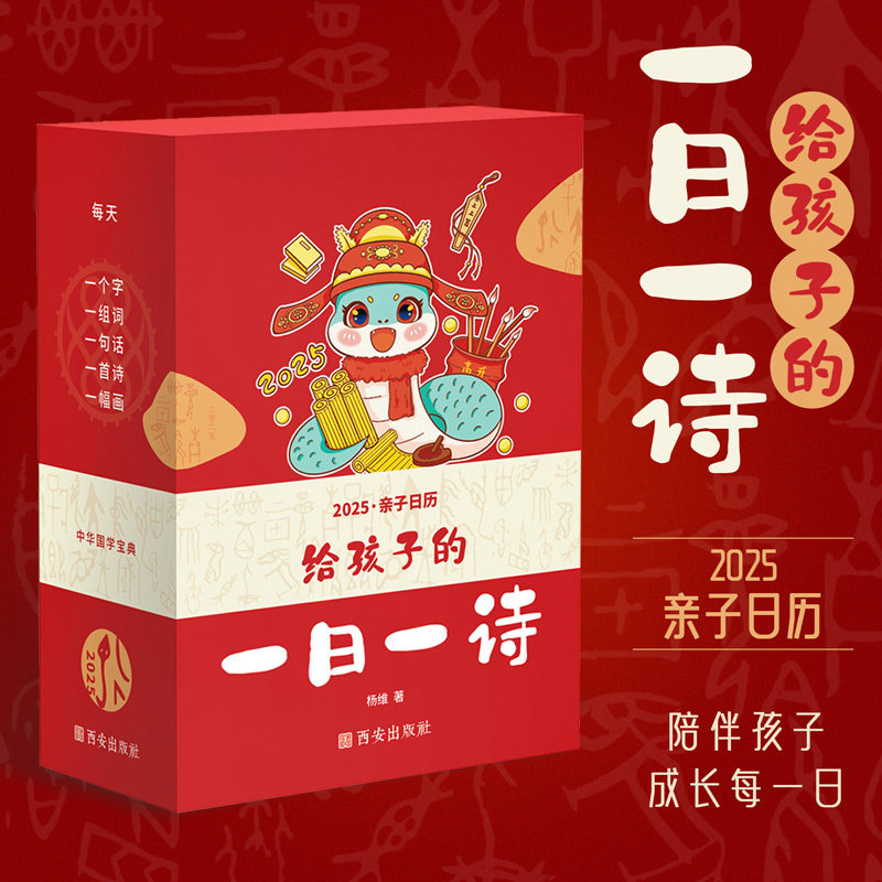 抖音同款】给孩子的一日一诗2025年亲子日历创意365每天一首古诗词日历儿童日历桌面台历中华国古诗词大全亲子读物2025年蛇年日历