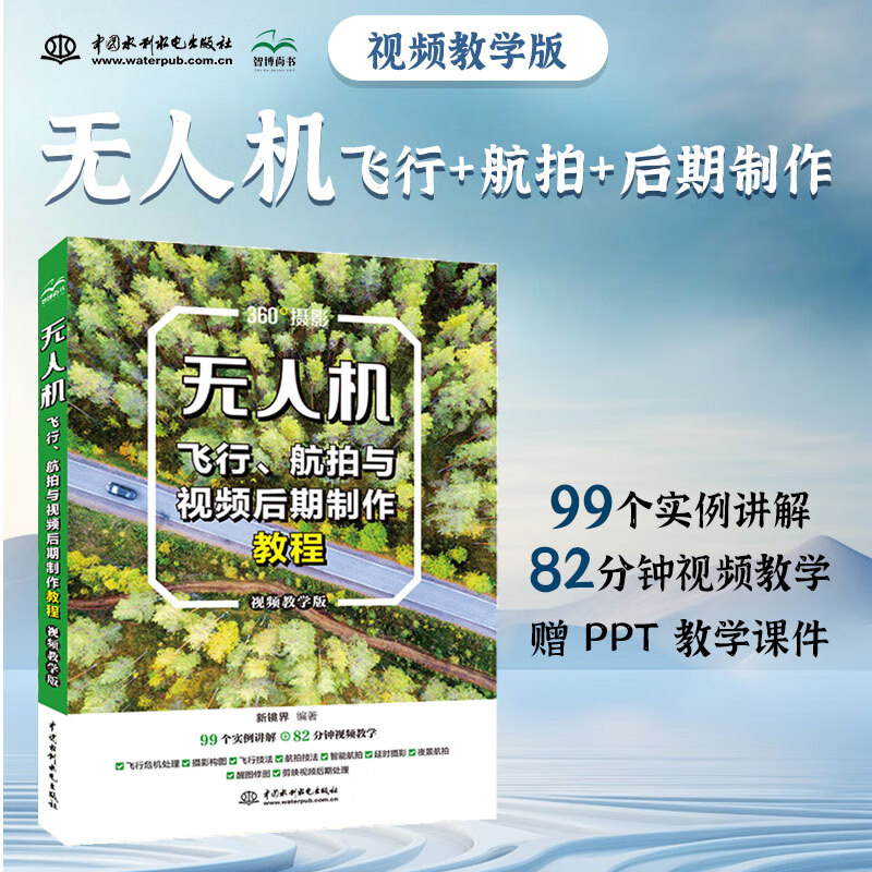（视频教学版）  无人机飞行、航拍与视频后期制作教程飞手航拍教程无人机摄影与短视频后期从入门到精通 零基础学无人机教程书籍