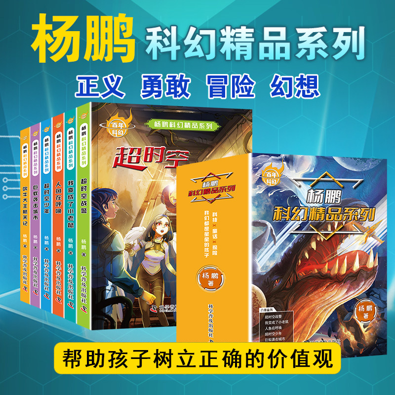 杨鹏科幻系列精品集全套6册冒险幻想文学小说 超时空战警 小学生课外阅读书籍三四五六年级课外书读必8-12岁儿童故事书青少年读物