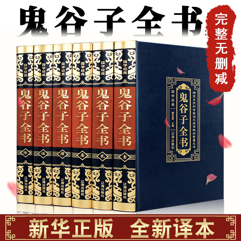 现货【精装珍藏版】全套6册 鬼谷子全集正版原著完整版 书六韬纵横智慧谋略为人处世商战绝学全解全注全译文言文白话对照哲学书籍