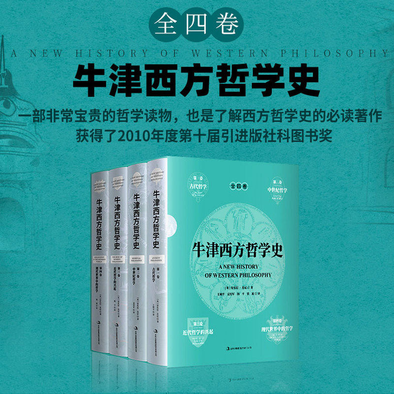 正版 牛津西方哲学史(精装全4册) 安东尼·肯尼 王柯平 袁宪军 杨平 梁展 译(一部具有权威性和综合性的牛津版思想史著作!)