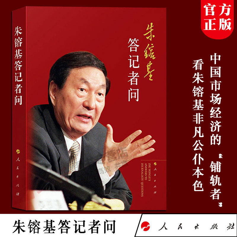 朱镕基答记者问 朱镕基讲话实录(全四册平装、双色印刷)《朱镕基讲话实录》 《讲话实录》编辑组 编 人民出版社 正版书籍