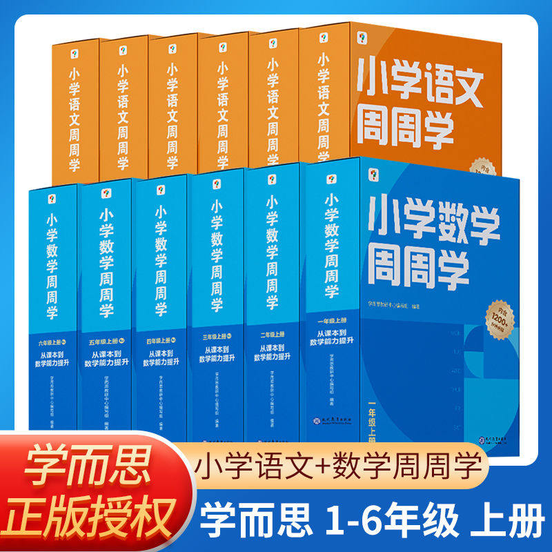 学而思小学数学语文周周学 2024小学周周学数学语文英语人教版配视频思维培养基本功天天练上册思维训练1-6年级培优教材智能教辅