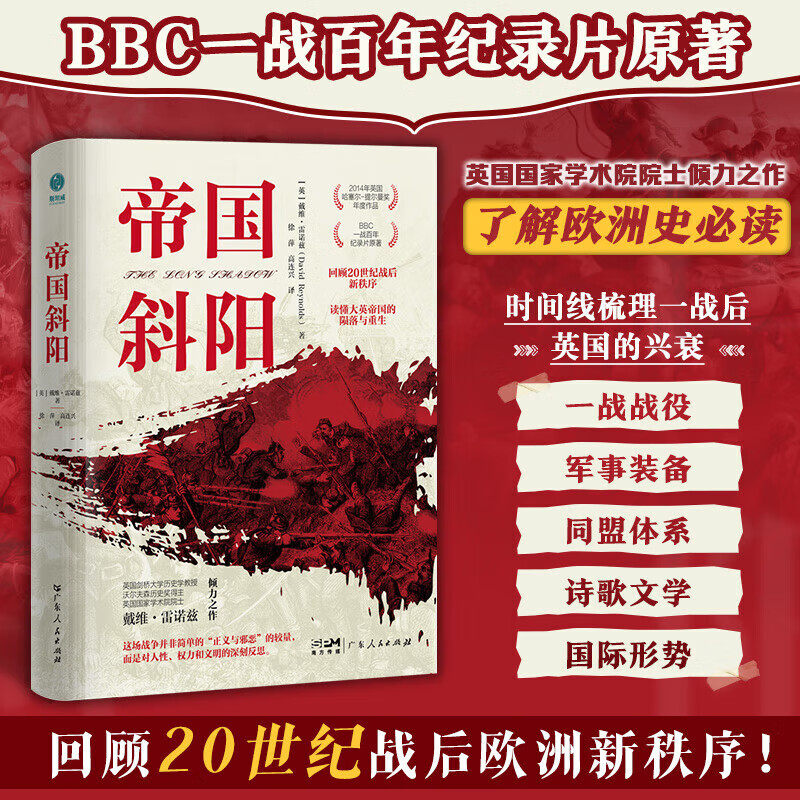 【精装】帝国斜阳 BBC第一次世界大战百年纪录片原著 战后新秩序大英帝国的陨落重生戴维·雷诺兹著哈塞尔提尔曼奖欧洲世界史