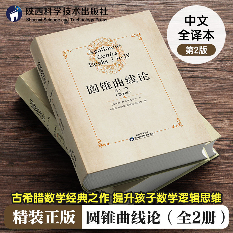 精装版全2册】圆锥曲线论1-7卷2本阿波罗尼奥斯著朱恩宽译几何原本解题方法技巧专项训练辅导资料书 科学元典相对论组合数学陕科社