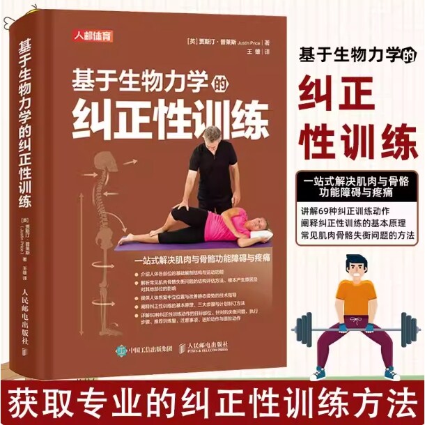 当当网 基于生物力学的纠正性训练 TBMM-CES运动康复体态矫正指南 改善肌肉与骨骼功能障碍与疼痛 基础解剖结构与运动功能纠正性