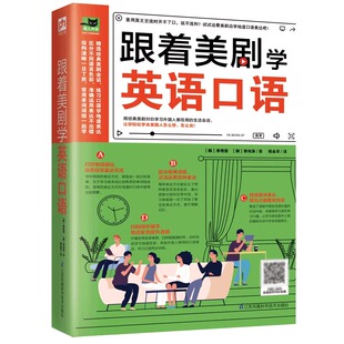 美式 生活场景情景口语 口语 英语留学口语 英语交流零基 跟着美剧学英语口语 对话口语词 超实用英语口语
