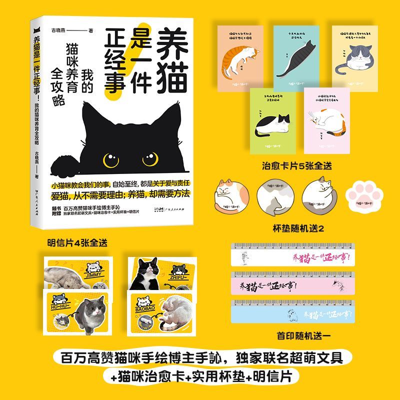【附赠超萌卡片】养猫是一件正经事 我的猫咪养育全攻略猫咪养育全攻略古晓燕著养猫入门新手常见疾病参考指南方法宠物科普书籍