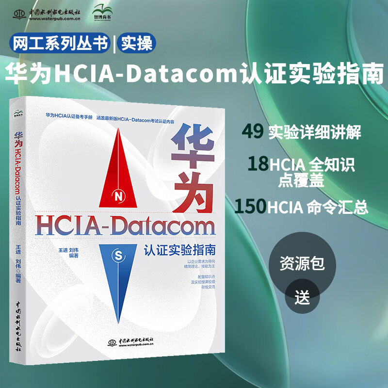 2023华为HCIA-Datacom认证实验指南 hcia datacom教材学习指南华为ICT数通认证网络工程考试师自学教材计算机网络考试认证实验指导