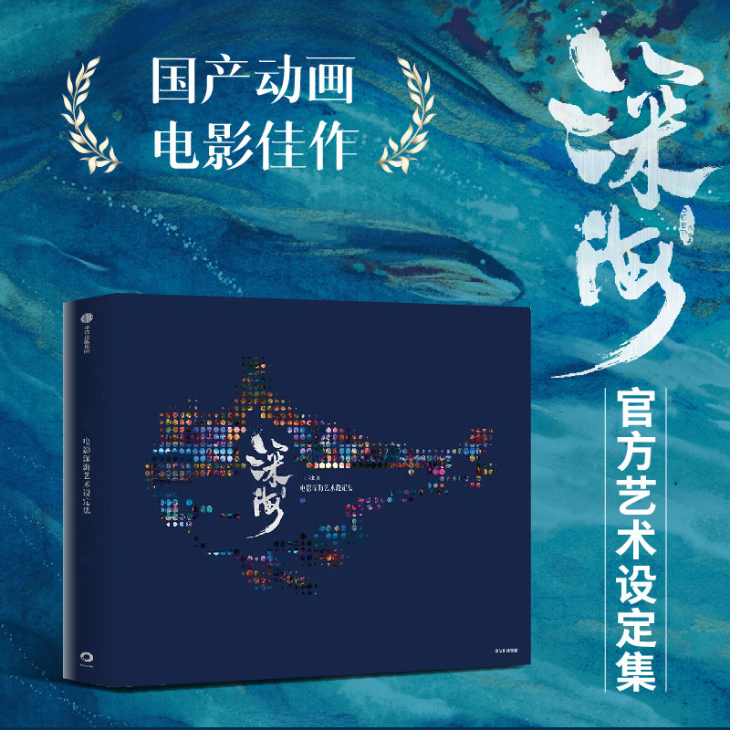 电影深海艺术设定集 十月文化 著 电影《深海》官方艺术设定集 影视艺术