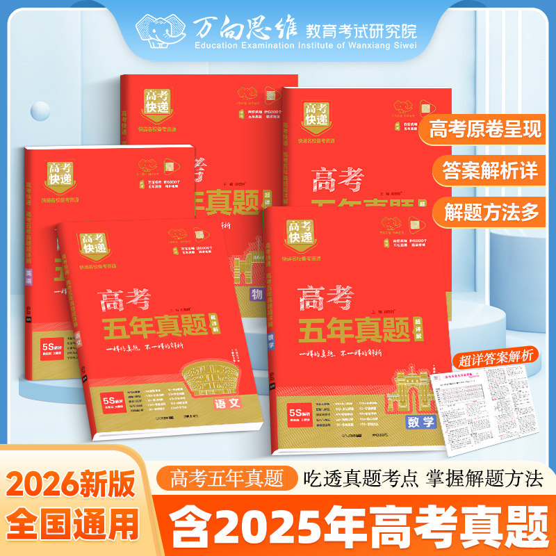 2026版】高考快递·五年真题（红版）新高考五年真题理科文科综合语文数学英语物理化学生物政治历史地理全国卷2025高考5年真题卷