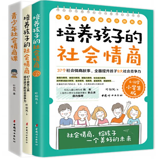 培养孩子的社会情商家长版/小学生版+青少年社会情商课(全3册) 培养儿童高情商的社交沟通学习力家庭教育成长育儿书籍