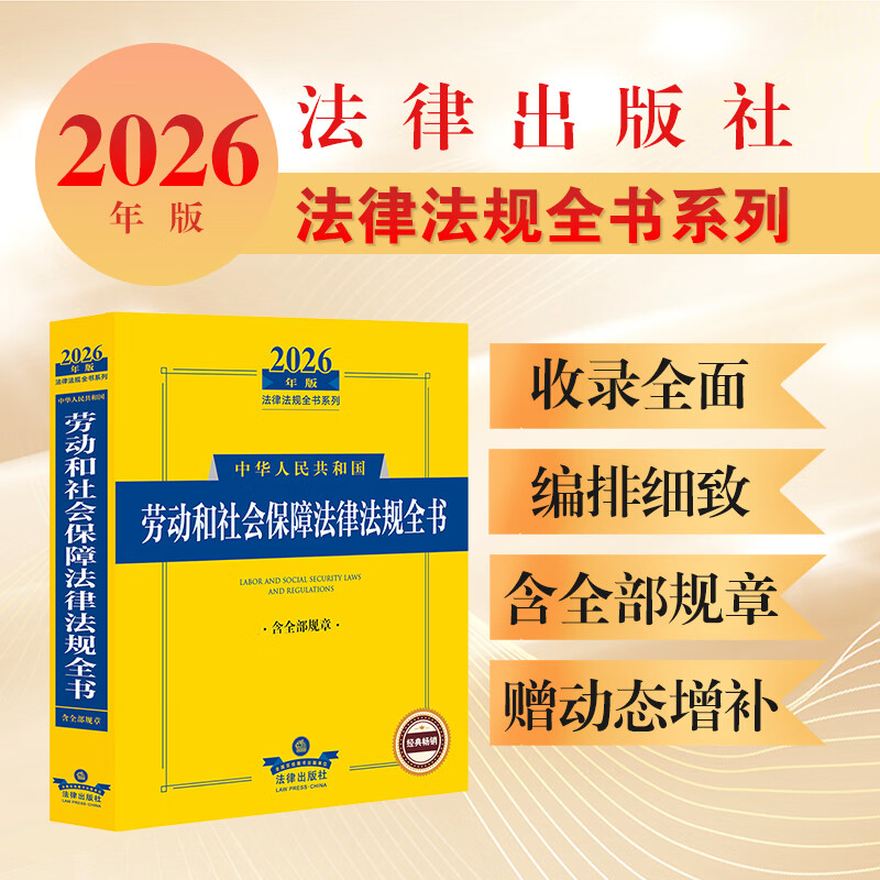 2026年版中华人民共和国劳动和社会保障法律法规全书(含部分规章) 法律出版社法规中心编 法律出版社