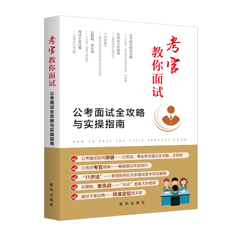【官方正版】考官教你面试 公考面试全攻略与实操指南新华出版社潘殿全 著公务员考试9787516677544大学教材教材练习题集历年真题
