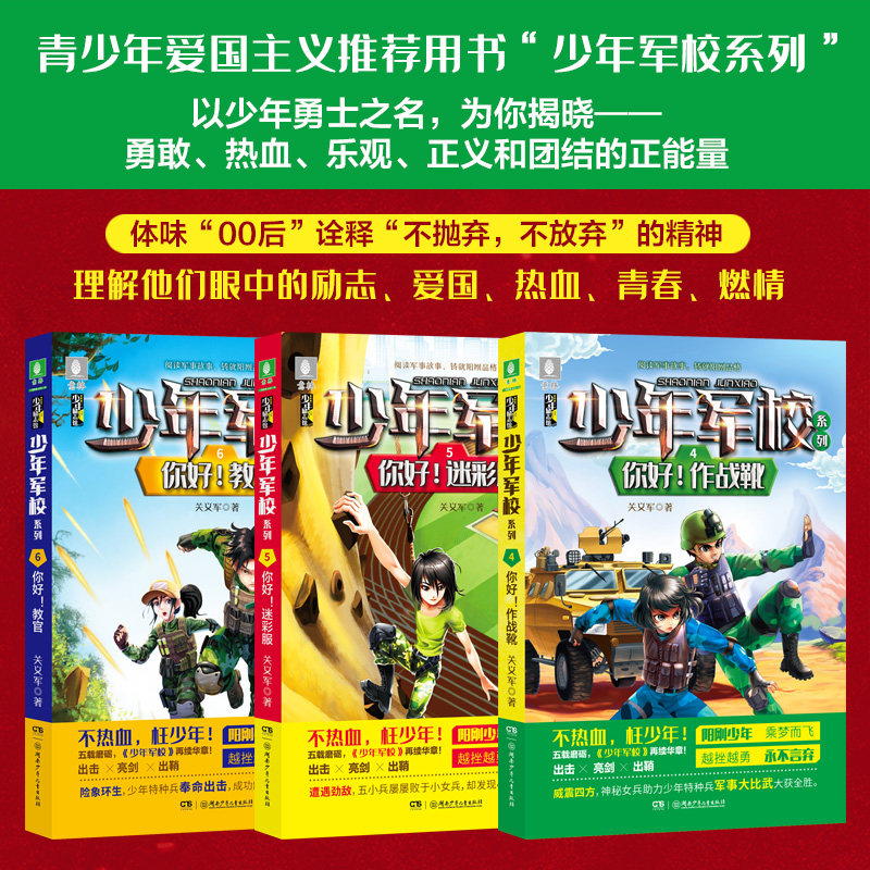 少年军校系类(全3册 全套八 少年特种兵系列男孩冒险青少年军事科普主题故事大全小学生一二年级课外阅读书籍带拼音
