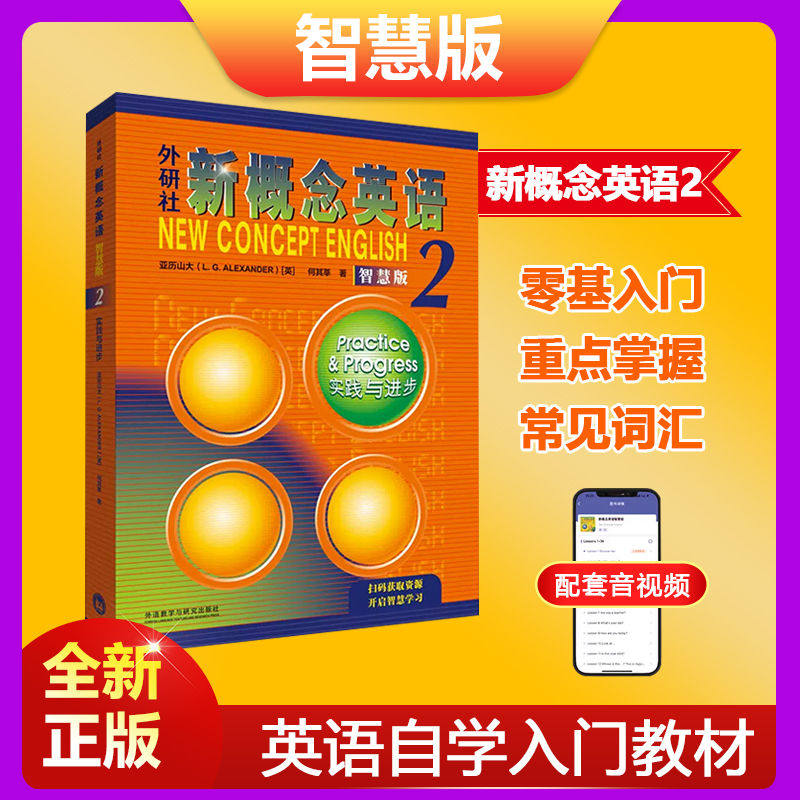 正版 新版新概念英语2教材学生用书英语实践与进步初中生自学培训用书中学生英语教辅词汇语法教师教学用书朗文外研社