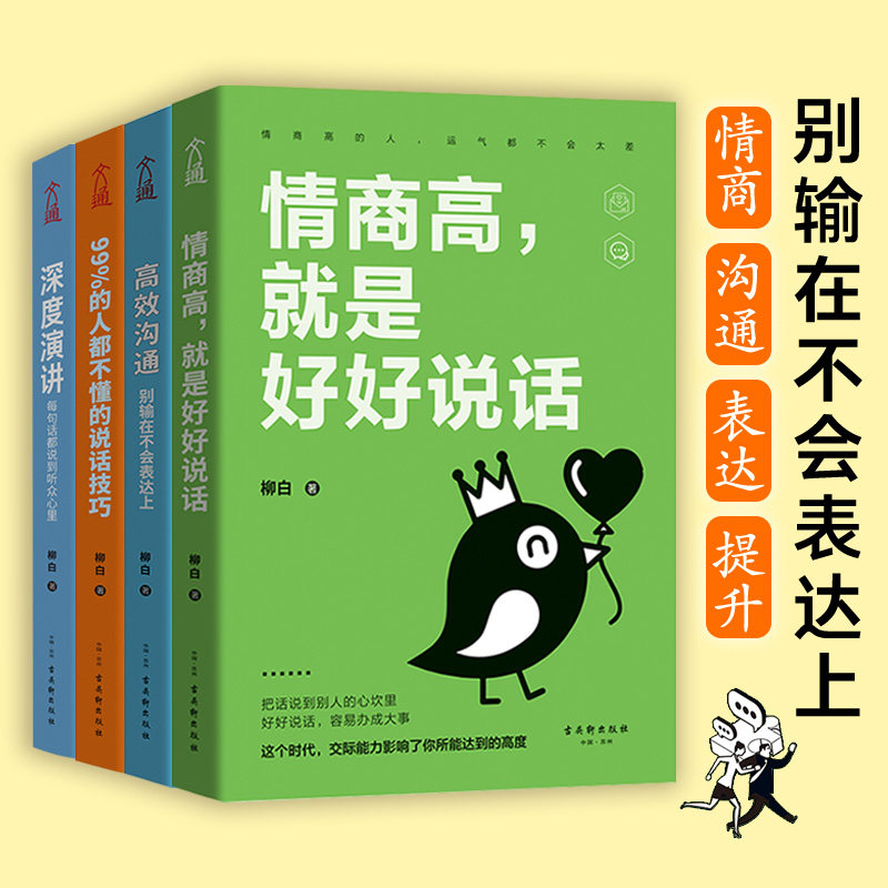 【全4册】深度演讲 高效沟通情商高就是好好说话99的人都不懂的说话技巧职场人高情商别让不会说话害了你别输在不会表达上说话技巧
