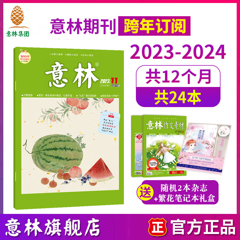 意林旗舰店 意林2025年杂志订阅1-12月杂志订阅共24期7-12月 2024年跨年 初高中课外励志读本 课外阅读 社会热点时政 意林杂志社