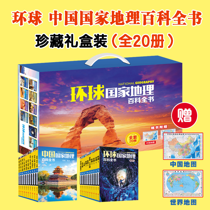 【全20册】国家地理百科全书合辑 中国+环球 珍藏版 地理常识全知道百科全书人文地理总论地理知识城市建设划分百科书