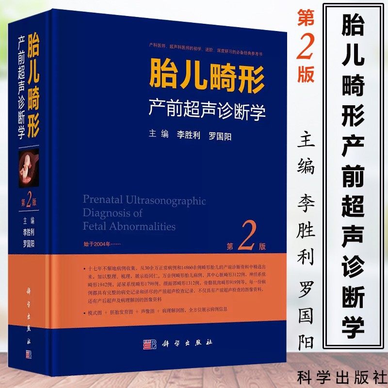 全新正版 胎儿畸形产前超声诊断学第二2版主编李胜利罗国阳产前超声检查胎儿先天性疾病超声筛查手册妇产科医师超声诊断学解读教程