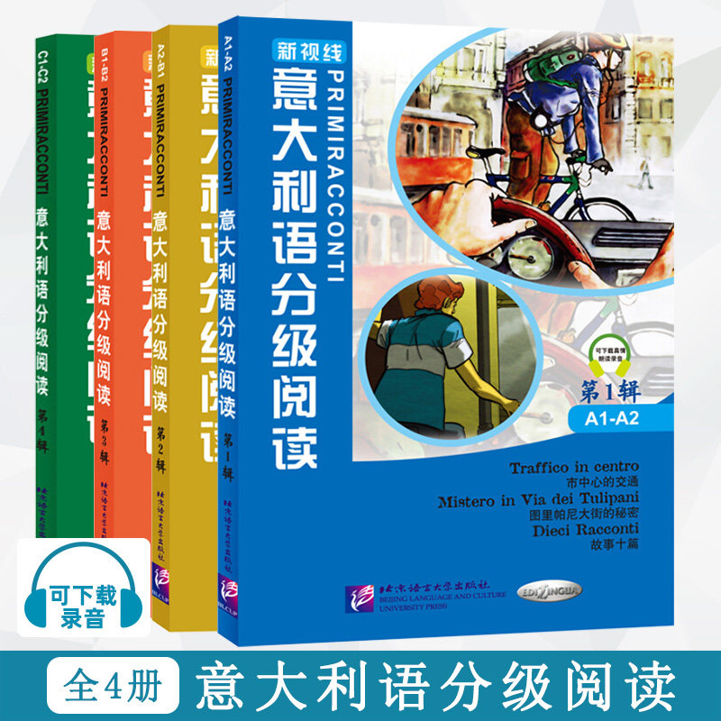 全4册 新视线意大利语分级阅读 第1-4辑 彩色插图版 中意对照 意大利语配套读物 意大利语A1A2B1B2C1C2级阅读书籍