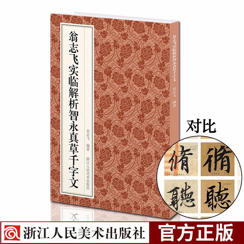 翁志飞实临解析智永真草千字文 楷书碑帖笔画偏旁结构解析技法入门教程 与原作并列鉴赏近距离临摹毛笔书法浙江人民美术出版社书籍
