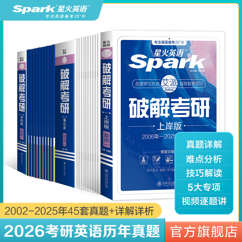 考研真题星火5大专项破解考研