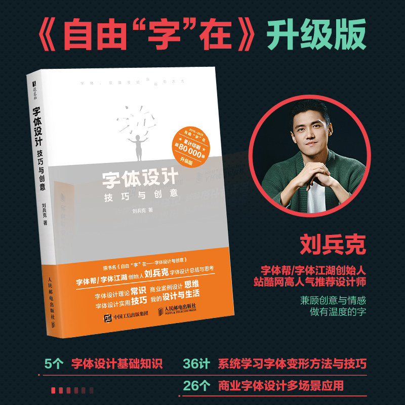 字体设计技巧与创意 刘兵克 笔画改造+风格塑造+跨元素融合等 商业案例正版书籍 艺术·设计的平面构成