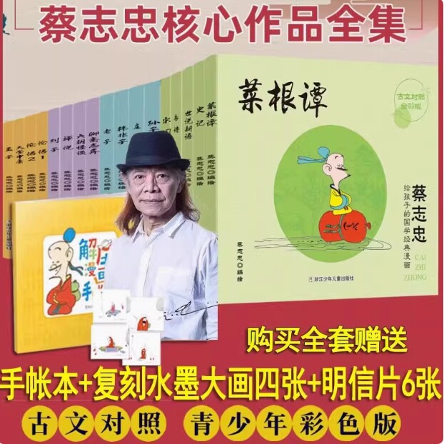 蔡志忠给孩子的国学经典漫画全套17册核心作品全集彩色少儿蔡志忠国学系列论语孟子大学中庸四书五经庄子孙子兵法世说新语 润苗