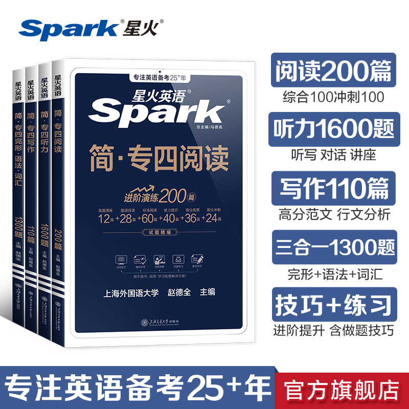 星火英语专四真题专项训练备考2025全套资料专四阅读听力完型写作文完形填空语法与词汇真题训练习题单词书tem4专业四级模拟题2024