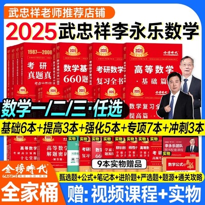 2025李永乐复习全书数学一二2三教材全套 武忠祥考研数学网课高数线性代数数1高等25真题基础篇660题辅导讲义330强化模拟6套卷2024