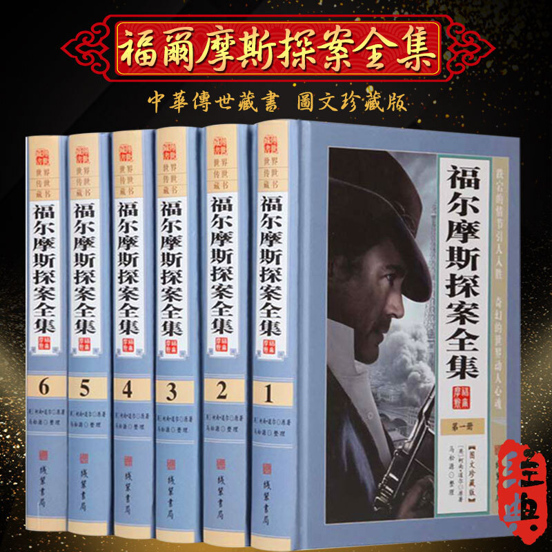 【珍藏版】福尔摩斯探案全集6册 原著完整版无删减 带注释 柯南道尔经典侦探悬疑小说书正版