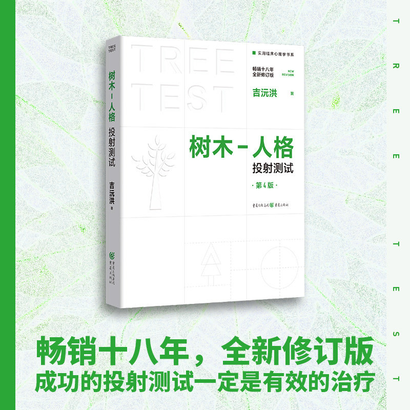官方正版《树木-人格投射测试》(第4版)吉沅洪/著 实用临床心理学书系心理咨询人才测评投射测验绘画治疗