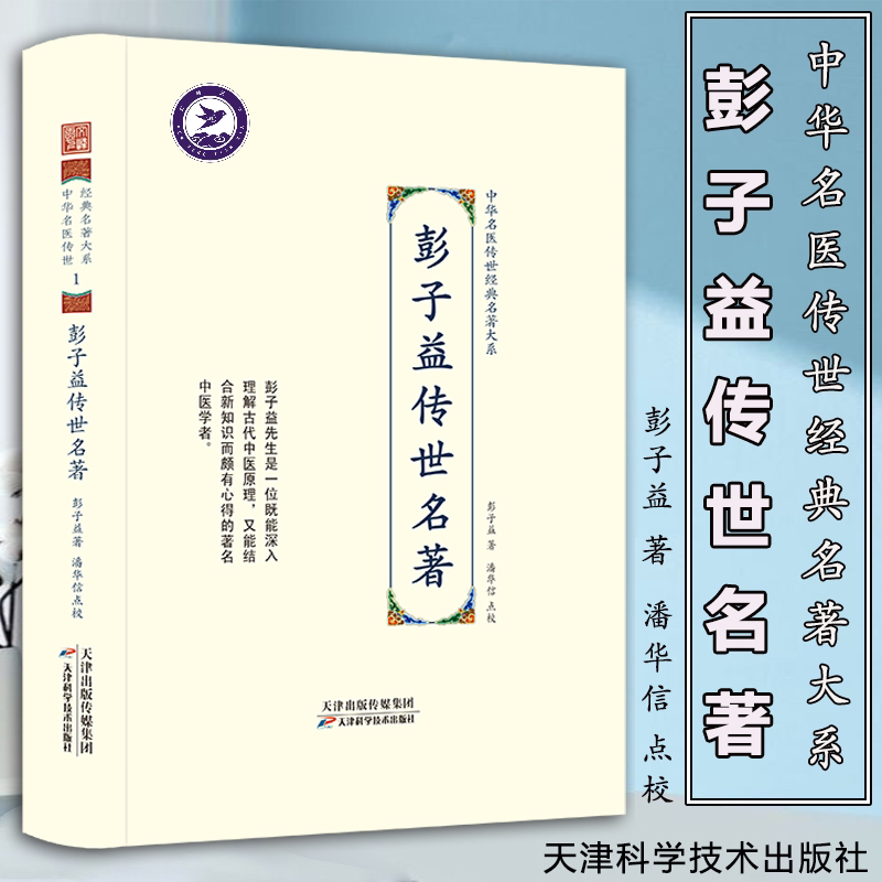 彭子益传世名著 中华名医传世经典名著大系 中医临床诊法 辨证论治思维9787557672065天津科学 彭子益 用药经验心得 临床实践经验