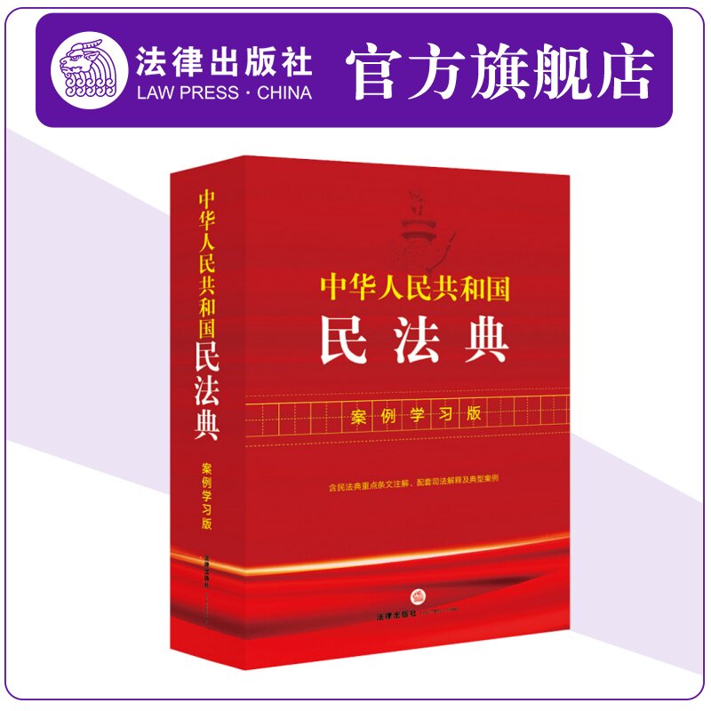2025新版中华人民共和国民法典:案例学习版工具书法律法规法条法律出版社9787519799830法律法规工具书法律法规工具书法条新版