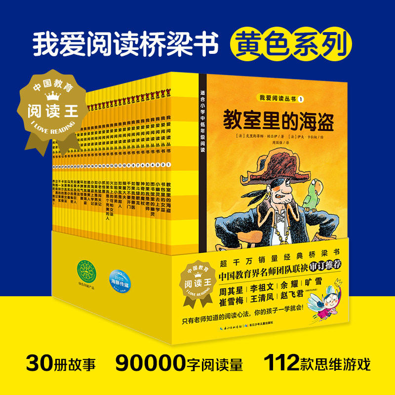 我爱阅读桥梁书第一辑黄色全30册