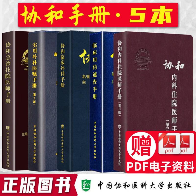 协和五本套 实用外科医嘱手册第2版协和急诊住院医师手册协和临床外科手册协和临床用药速查手册第2版协和内科住院医师手册第三版