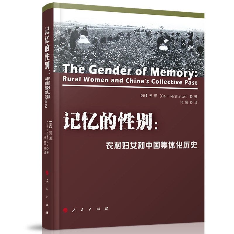 记忆的性别:农村妇女和中国集体化历史