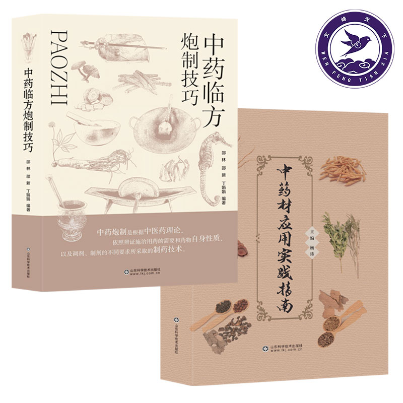 中药临方炮制技巧+中药材应用实践指南 炮制技术书籍传统技艺炮制大全中医古籍自学传承正版 邵林 9787533199388 山东科学技术出版