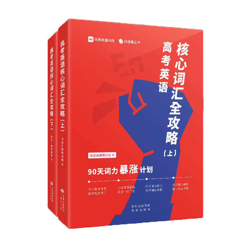 【备考2025】高考英语核心词汇全攻略 : 90天词力暴涨计划 (全二册)有道词典词根词缀联想记词法常用英语单词作文高分学习记忆
