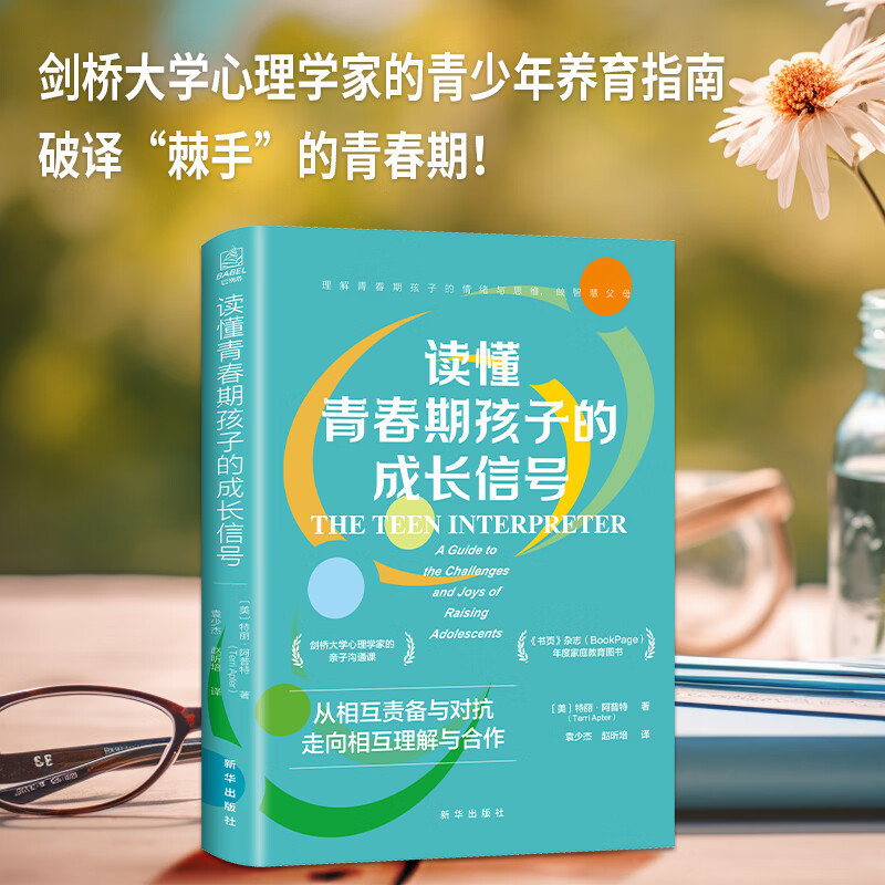 读懂青春期孩子的成长信号剑桥大学心理学家的青少年养育指南带你走进孩子的内心看清孩子眼中的世界让孩子与家庭都安然度过动荡期