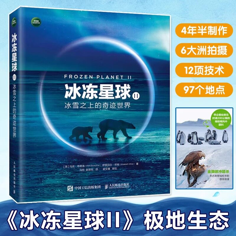 冰冻星球II冰雪之上的奇迹世界极地纪录自然生态科普阅读6大洲拍摄4年半制作12项技术97个极端地点微光摄影冰下声呐追踪无人机航拍