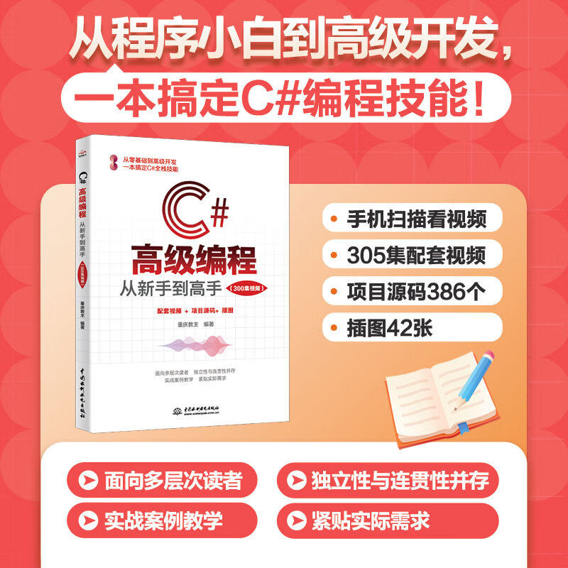 【视频教学】C#高级编程：从新手到高手(300集视频) c语言基础程序设计编程书 C#计算机入门自学书籍 程序员c编程实战教程