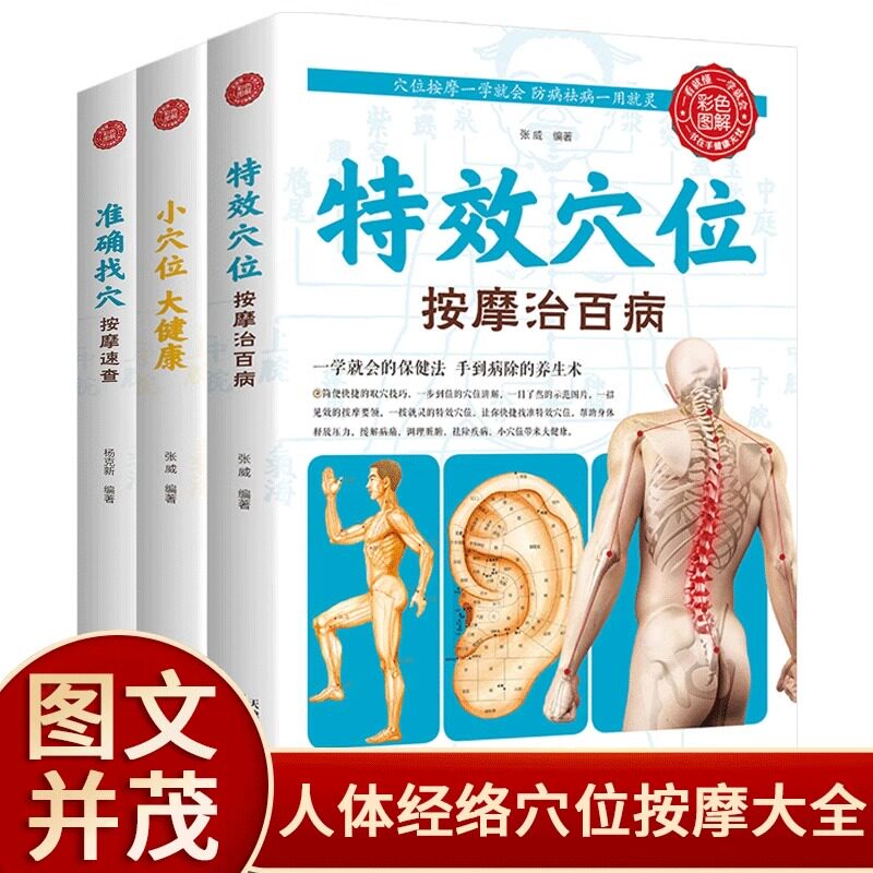 全3册特效穴位按摩治百病正版准确找穴按摩速查小穴位大健康家庭按摩穴位推拿防病祛病保健按摩手法图解生活养生中医推拿按摩书籍