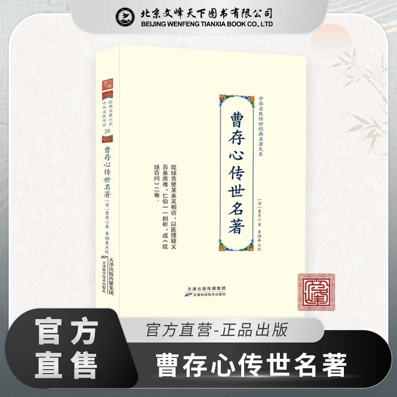 曹存心传世名著 正版曹存心著 曹氏中医理论琉球百问 曹仁伯先生医说医案医书籍 中华名医传世经典名著大系 天津科学技术出版社