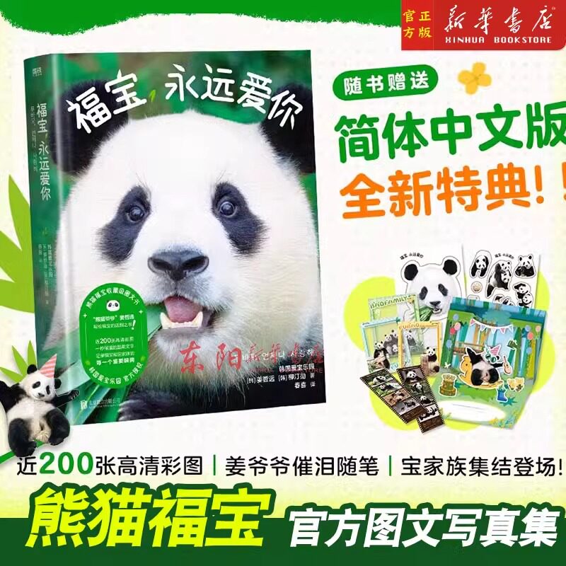 磨铁 福宝,永远爱你(首刷限定版)+挂链+纸箱+气泡柱 熊猫福宝官方图文写真集 姜爷爷写给福宝的送别之书 正版书籍