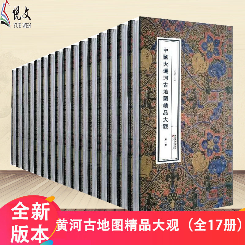 正版书籍 黄河古地图精品大观（全17册） 黄河变迁史   系统研究黄河问题的一部巨著中华民族治河史黄河文化山海经黄河流域