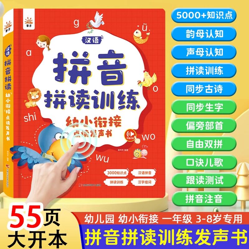 汉语拼音拼读训练幼小衔接点读书