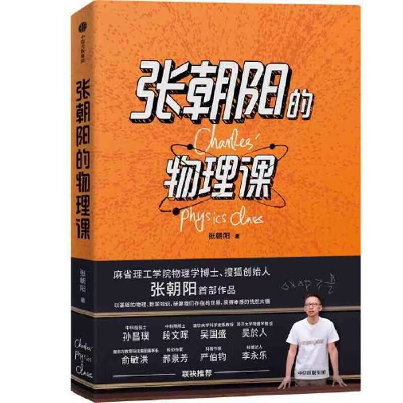 张朝阳的物理课 张朝阳著 搜狐创始人CEO 郝景芳 严伯钧 李永乐等推荐 用好奇心 探索物理的星辰大海 中信出版 新华博库